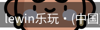 lewin乐玩·(中国)